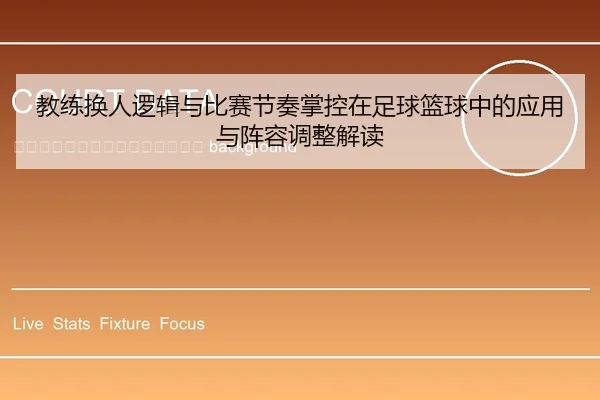 jiao-lian-huan-ren-luo-ji-yu-bi-sai-jie-zou-zhang-kong-zai-zu-qiu-lan-qiu-zhong-de-ying-yong-yu-zhen-rong-tiao-zheng-2-270.jpg
