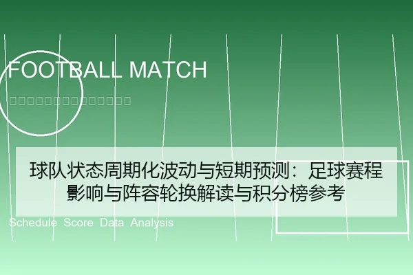 球队状态周期化波动与短期预测：足球赛程影响与阵容轮换解读与积分榜参考