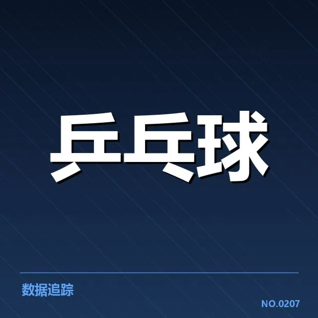WTT大满贯器材调整：选手表现波动原因何在
