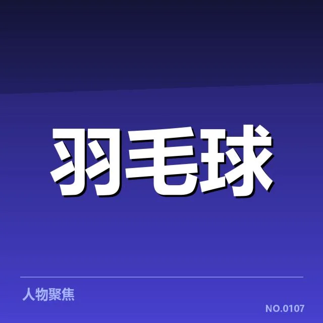 已确认参赛名单及关键赛程节点