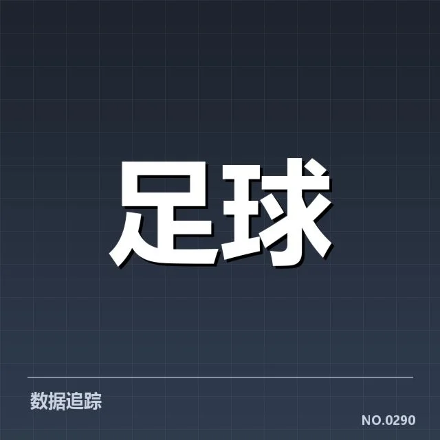 意甲赛程安排：俱乐部竞争优势如何体现